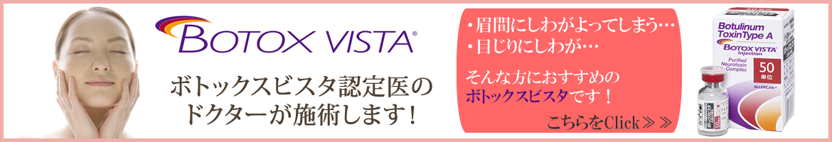 ボトックスビスタ