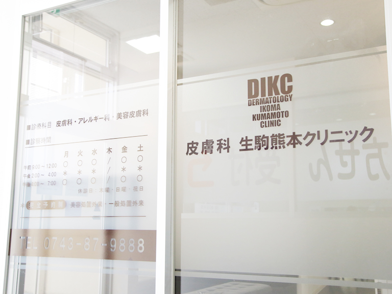 皮膚科生駒熊本クリニックの皮膚科診療