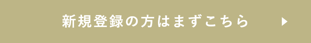 新規登録の方はまずこちら