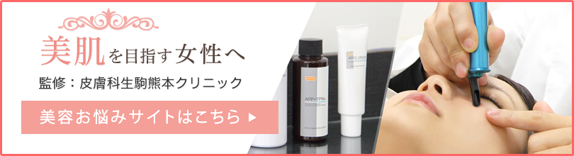 美容お悩みサイト