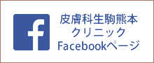 皮膚科生駒熊本クリニック Facebook