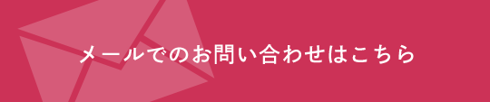 メールでのお問い合わせはこちら