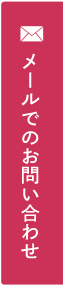 メールでのお問い合わせ