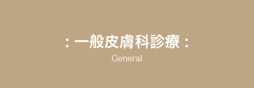 一般皮膚科診療