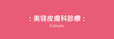 美容皮膚科診療