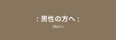 男性の方へ